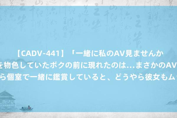 【CADV-441】「一緒に私のAV見ませんか？」個室ビデオ店でAVを物色していたボクの前に現れたのは…まさかのAV女優！？ドキドキしながら個室で一緒に鑑賞していると、どうやら彼女もムラムラしてきちゃったみたいで服を脱いでエロい声を出し始めた？！ 鸡奸的详确教程，图解（申精）！！！ [13P]