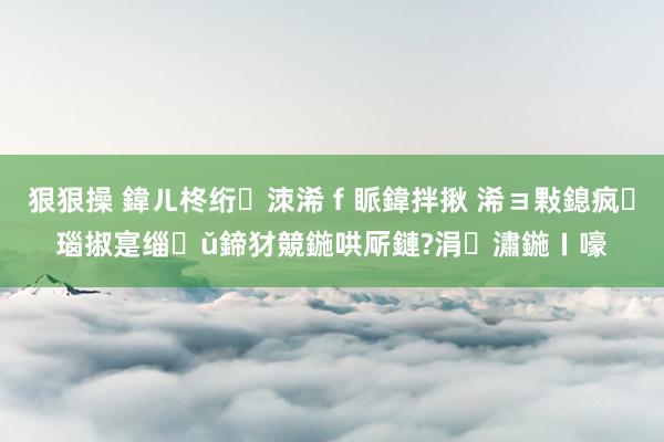 狠狠操 鍏ㄦ柊绗洓浠ｆ眽鍏拌揪 浠ョ敤鎴疯瑙掓寔缁ǔ鍗犲競鍦哄厛鏈?涓潚鍦ㄧ嚎